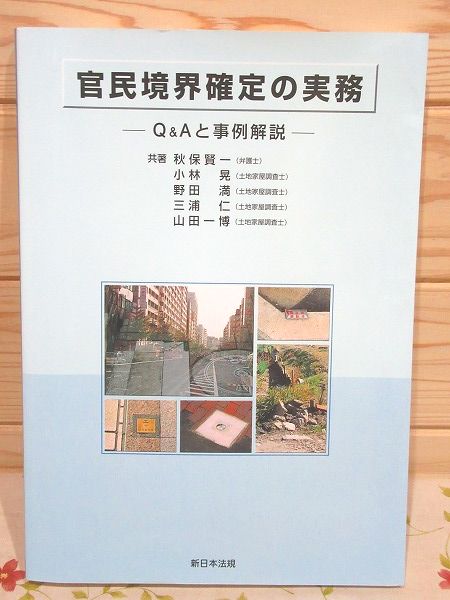官民境界確定の実務　Q&Aと事例解説 官民境界確定の実務―Q&Aと事例解説 | 秋保賢一, 小林晃 |本 | 通販