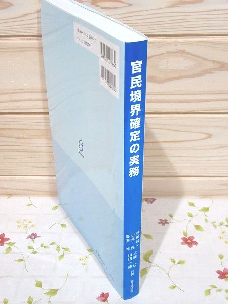 官民境界確定の実務　Q&Aと事例解説 官民境界確定の実務 : Q&Aと事例解説(秋保賢一, 小林晃, 野田満, 三浦