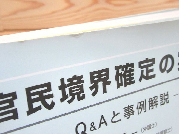 官民境界確定の実務　Q&Aと事例解説 官民境界確定の実務 : Q&Aと事例解説(秋保賢一, 小林晃, 野田満, 三浦