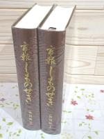 市報しものせき 復刻版1・2
