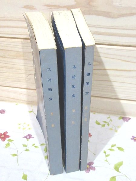 馬駘画宝 第1・2・3集 人物 山水 花鳥走獣 / 古本、中古本、古