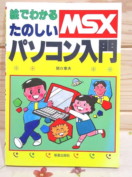 【中古】 ＭＳＸ絵でわかるたのしいパソコン入門/新星出版社/関口泰夫 中古】 MSX 絵でわかるたのしいパソコン入門 / 関口 泰夫 / 新星