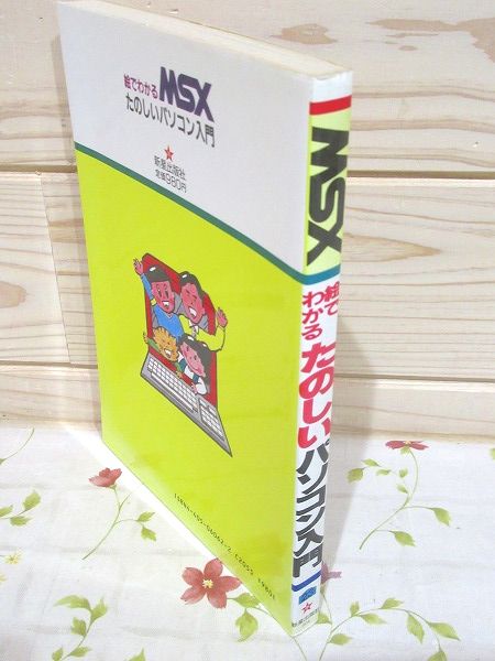 【中古】 ＭＳＸ絵でわかるたのしいパソコン入門/新星出版社/関口泰夫 中古】 MSX絵でわかるたのしいパソコン入門/新星出版社/関口泰夫