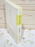 水の目差 : 遠藤睦子句集