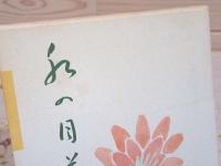 水の目差 : 遠藤睦子句集