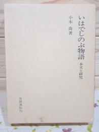 いはでしのぶ物語 本文と研究