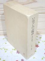 いはでしのぶ物語 本文と研究