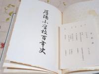 厚陽小学校百年史