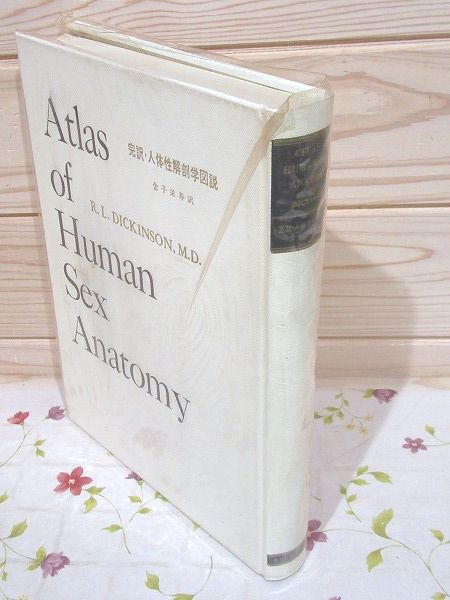 人体性解剖学図説 Atlas of Human Sex Anatomy - 健康/医学