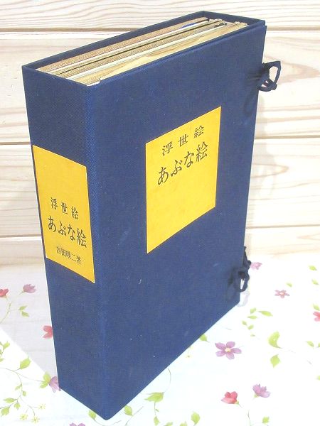 浮世絵 あぶな絵 全3巻揃 限定版 画集(吉田瑛二) / 古本、中古本、古