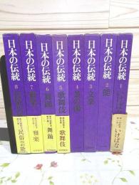 日本の伝統 全8巻揃