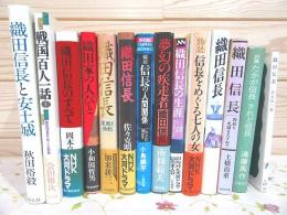 織田信長に関する本 まとめて14冊セット