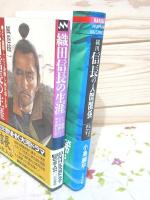 織田信長に関する本 まとめて14冊セット