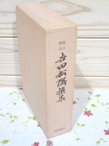 脚注解説 吉田松陰撰集 人間松陰の生と死 少書込有 松風会編 雨と夢の本屋 古本 中古本 古書籍の通販は 日本の古本屋 日本の古本屋