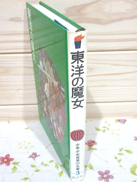 東洋の魔女 大松博文 著 吉田郁也 等絵 雨と夢の本屋 古本 中古本 古書籍の通販は 日本の古本屋 日本の古本屋