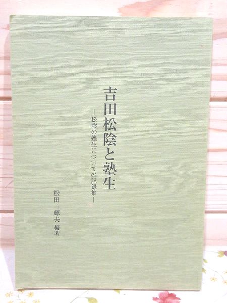 吉田松陰と塾生 松陰の塾生についての記録集 松田輝夫 雨と夢の本屋 古本 中古本 古書籍の通販は 日本の古本屋 日本の古本屋 吉田松陰と塾生 松陰の塾生についての記録集 松田輝夫 雨と夢の本屋 古本 中古本 古書籍の通販は 日本の古本屋 日本の古本屋