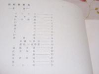 旭村勢要覧 明治百年記念