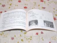 旭村勢要覧 明治百年記念