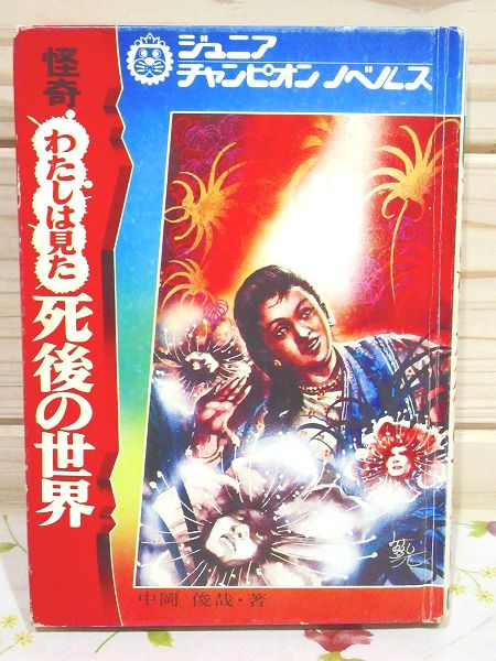 怪奇 わたしは見た死後の世界 ジュニアチャンピオンノベルス 裸本(中岡俊哉) / 古本、中古本、古書籍の通販は「日本の古本屋」