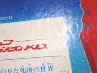 初版　怪奇 わたしは見た 死後の世界 怪奇 わたしは見た死後の世界 ジュニアチャンピオンノベルス 裸
