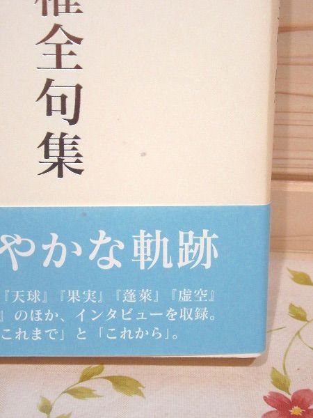 長谷川櫂全句集(長谷川櫂 著) / 古本、中古本、古書籍の通販は