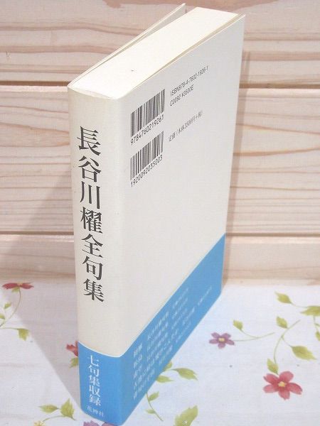 【2024最新】SNSで話題・人気の商品のおすすめアイテム 長谷川櫂全句集(長谷川櫂 著) / 古本、中古本、古書籍の通販は 人文+社会