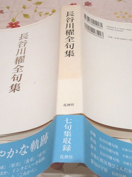 長谷川櫂全句集(長谷川櫂 著) / 古本、中古本、古書籍の通販は
