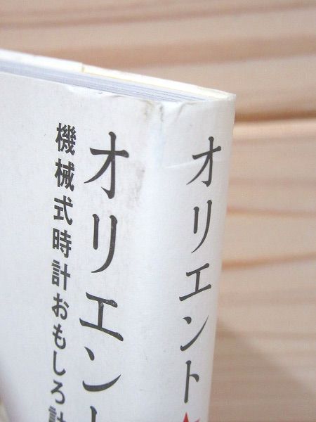 Ｒ6782　オリエント物語　機械式時計おもしろ計画進行中　2010年　帯付き　腕時計 たまにはオリエント時計の機械式で行こう！ | | HOKARI\u0027s Eye sense