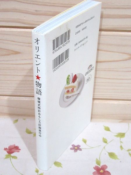Ｒ6782　オリエント物語　機械式時計おもしろ計画進行中　2010年　帯付き　腕時計 たまにはオリエント時計の機械式で行こう！ | | HOKARI\u0027s Eye sense