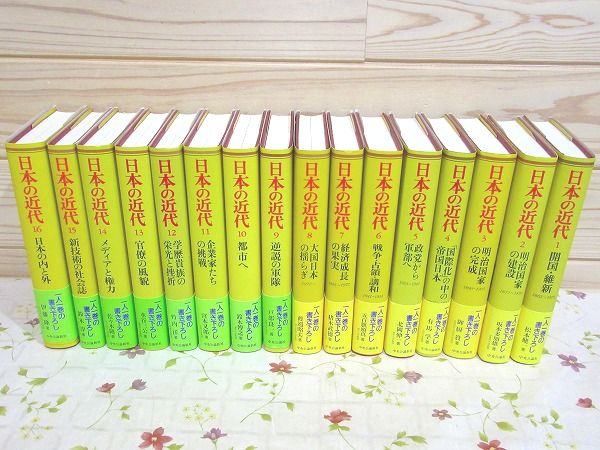 日本の近代1~16セット 日本の近代1~16セット