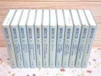 教育の扉 森隆夫著作集 全12巻揃