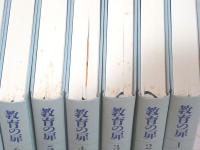 教育の扉 森隆夫著作集 全12巻揃