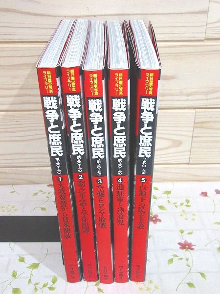 朝日歴史写真ライブラリー 戦争と庶民 1940-49 全5冊揃 ⁄ 古本、