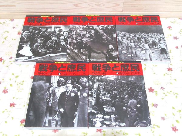 朝日歴史写真ライブラリー 戦争と庶民 1940-49 全5冊揃 ⁄ 古本、
