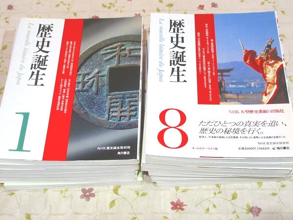 歴史誕生 全15冊 | NHK歴史誕生取材班 | 角川書店 | ¥2,700 - 日本の