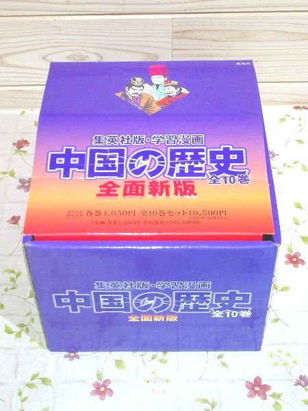 学習漫画 中国の歴史 全面新版 全10巻 雨と夢の本屋 古本 中古本 古書籍の通販は 日本の古本屋 日本の古本屋 学習漫画 中国の歴史 全面新版 全10巻 雨と夢の本屋 古本 中古本 古書籍の通販は 日本の古本屋 日本の古本屋