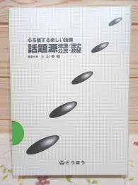 話題源 心を揺する楽しい授業　話題源 （地理/歴史/公民・政経）3冊