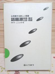 話題源 心を揺する楽しい授業　話題源 （地理/歴史/公民・政経）3冊