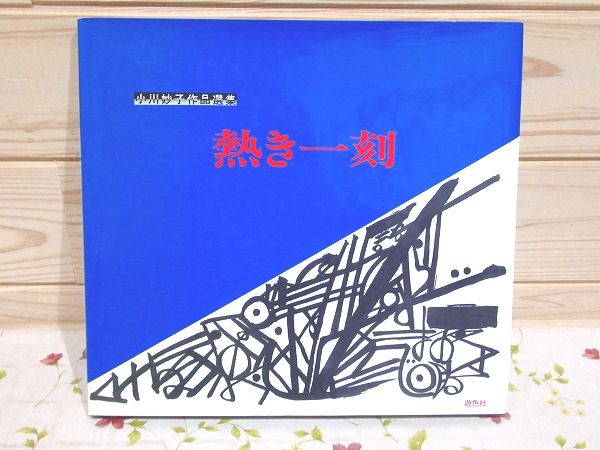 南柯紀行 北国戦争概略衝鉾隊之記(大鳥圭介 著今井信郎 著) / 雨