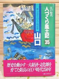 江戸時代人づくり風土記35 ふるさとの人と知恵 山口