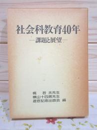 社会科教育40年 : 課題と展望