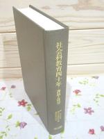 社会科教育40年 : 課題と展望