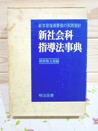 新社会科指導法事典