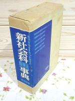 新社会科指導法事典