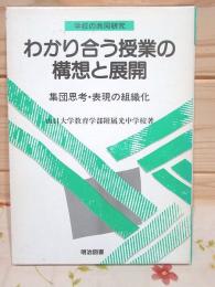 わかり合う授業の構想と展開 : 集団思考・表現の組織化