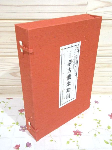 見事な創造力 旧御物本 蒙古襲来絵詞(宮内庁三の丸尚蔵館編) / 古本、中古本 日本史