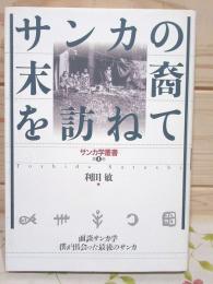 サンカの末裔を訪ねて : 面談サンカ学-僕が出会った最後のサンカ