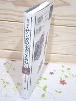 サンカの末裔を訪ねて : 面談サンカ学-僕が出会った最後のサンカ