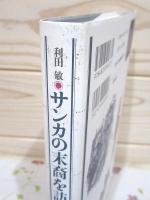 サンカの末裔を訪ねて : 面談サンカ学-僕が出会った最後のサンカ