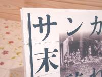 サンカの末裔を訪ねて : 面談サンカ学-僕が出会った最後のサンカ